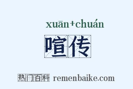 喧传是什么意思的图片